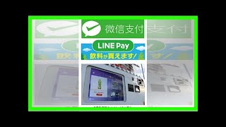 伊藤園、line payとwechat payに対応したスマート自販機を設置開始 ｜ ガジェット通信 getnews