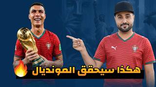 هكذا سيتحقق حلم كريستيانو  رونالدو لتحقيق كأس العالم 2026 🏆