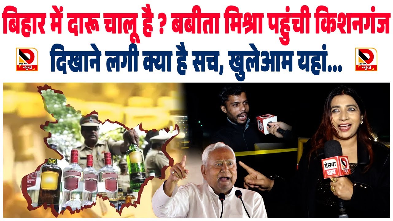Bihar में दारू चालू है ? Babita Mishra पहुंची Kishanganj दिखाने लगी क्या है सच, खुलेआम...
