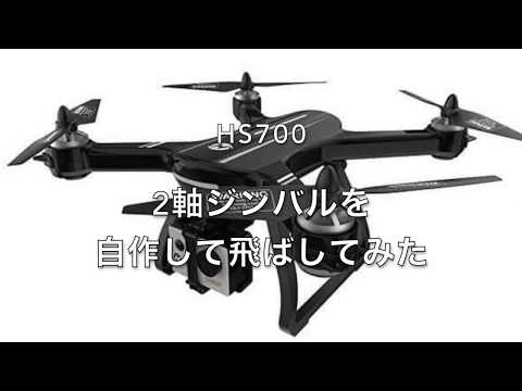 【ドローン】HS700 最先端の技術で2軸ジンバルを自作してみた