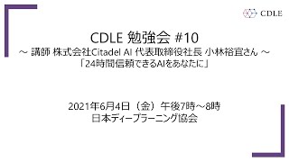 CDLE勉強会 #10「24時間信頼できるAIをあなたに」