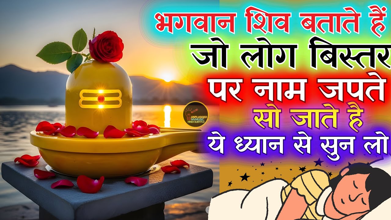 भगवान शिव बताते हैं जो लोग बिस्तर पर नाम जपते सो जाते है ये ध्यान से सुन लो | यह उपाय जरूर करें