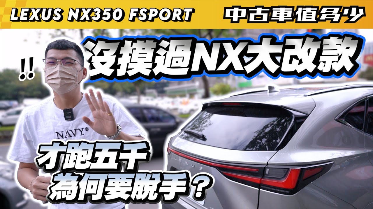 中古車值多少 第一次估到nx大改款 車況超新 才跑五千公里為何要賣 22 Lexus Nx 350 F Sport版 Youtube