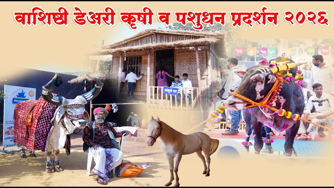 वाशिष्ठी कृषी प्रदर्शन 2026 | चिपळूण | शेतकरी, पशुपालकांसाठी मोठा मेळावा