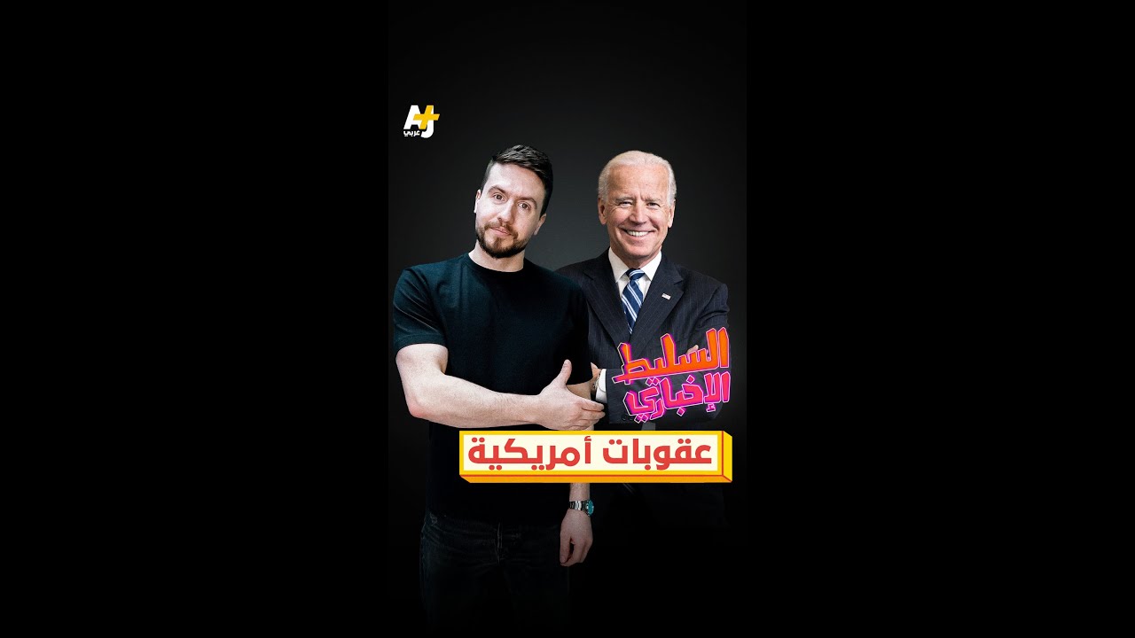 عقوبات أمريكية