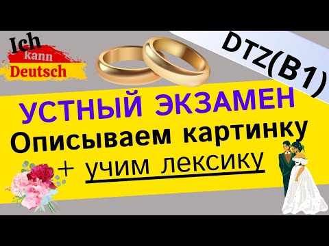 Описываем картинку и учим лексику. Экзамен B1 DTZ. Свадьба. Bildbeschreibung - Hochzeit