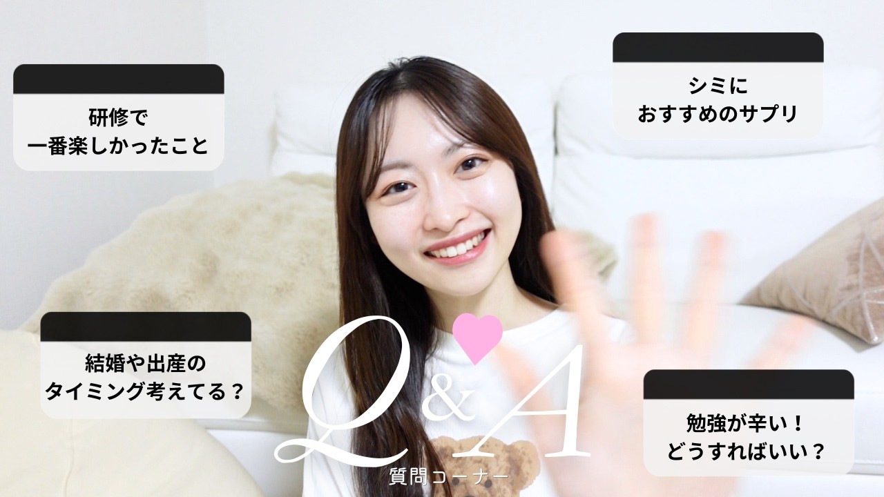 【キャリア/美容/勉強】現役医師のホンネ。みなさんからの30の質問に正直に答えます!