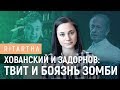 Хованский и Задорнов: твит и боязнь зомби