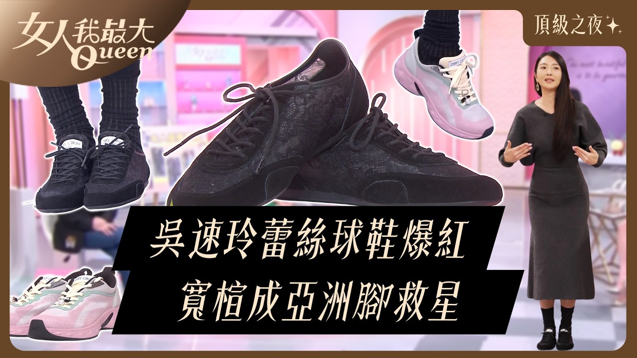 蕾絲＋球鞋不違和！吳速玲私推「亞洲腳友善楦頭」：走一天都不痛 #JimmyChoo #女人我最大 #吳速玲 #球鞋推薦 #蕾絲球鞋