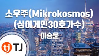 Video thumbnail of "[TJ노래방] 소우주(싱어게인30호가수) - 이승윤 / TJ Karaoke"