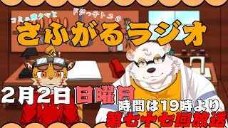 さふがるラジオ第七十七回＃77