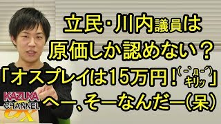 ｢オスプレイは15万円！( ｰ`дｰ´)ｷﾘｯ｣ 立憲民主党・川内博史議員は材料の価格しか認めない？