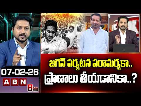 ABN Rushi Analysis: జగన్ పర్యటన పరామర్శకా.. ప్రాణాలు తీయడానికా..? || YS Jagan Ibrahimpatnam Tour - ABNTELUGUTV