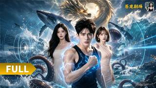 【Multi SUB】《从滩涂赶海到远洋渔王》（全集）绝境解锁海神异能，赶海掘金积累雄厚资本，建立远洋船队，完成底层渔民到水产新贵的震撼逆袭传奇！#最火短剧推荐#短剧全集 #热血 #逆袭