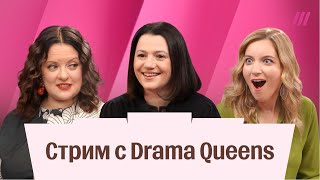 видео: Стрим Drama Queens. Анна Монгайт, Юлия Таратута и Екатерина Котрикадзе. Общаемся с подписчиками картинка: Стрим Drama Queens. Анна Монгайт, Юлия Таратута и Екатерина Котрикадзе. Общаемся с подписчиками