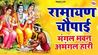 मंगल भवन अमंगल हारी | रामायण चौपाई ~सम्पूर्ण रामायण कथा ~ Ramayan Chaupai || #Ram Katha 2024