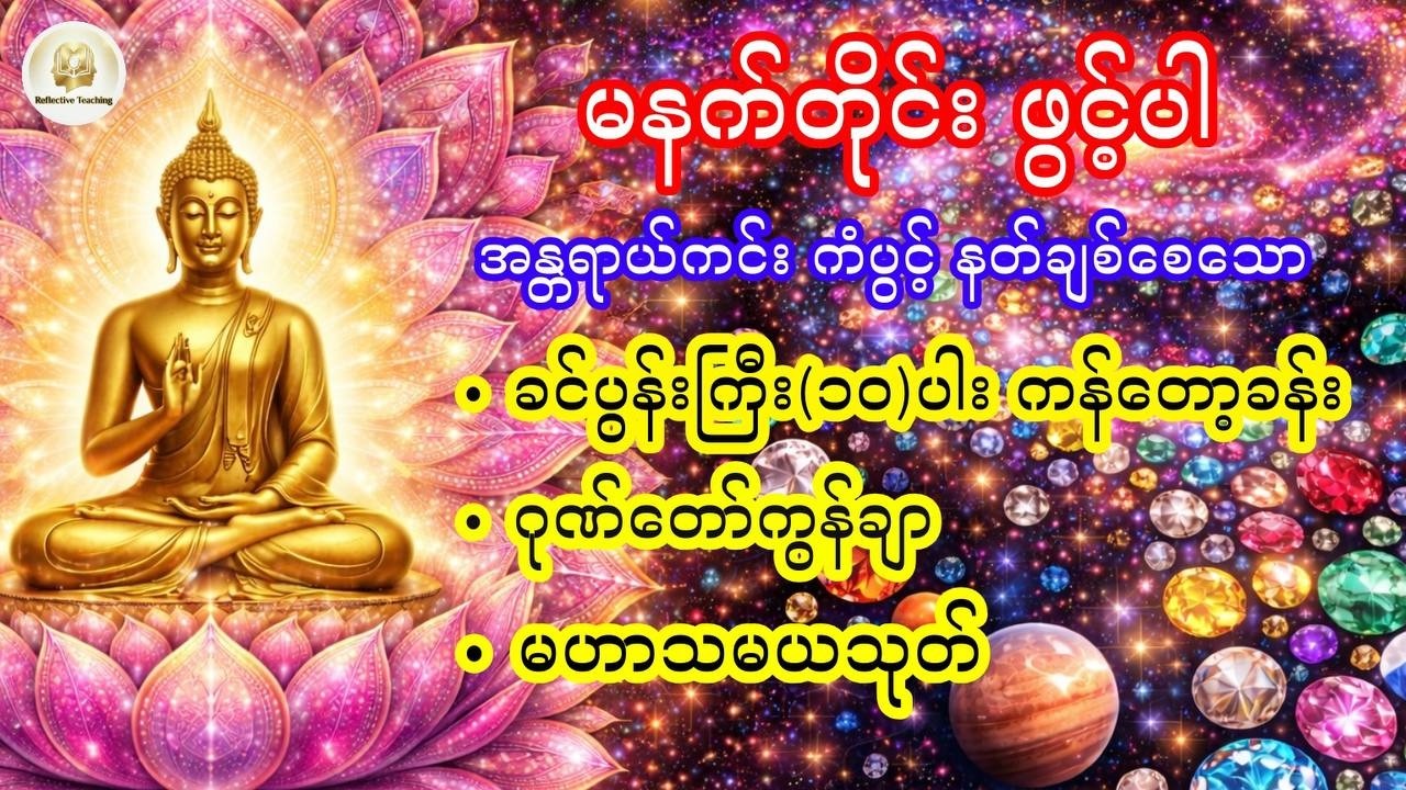 မနက်တိုင်းဖွင့်ပါ။ အပူကင်း၊ အန္တရာယ်ကင်း၍ နတ်ချစ်သော ခင်ပွန်းကြီးဆယ်ပါး၊ ဂုဏ်တော်ကွန်ချာ၊ မဟာသမယသုတ်