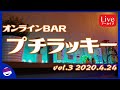 【オンラインBARプチラッキー第３回】いらっしゃいませ！【オープン】