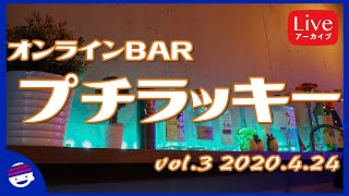 【オンラインBARプチラッキー第３回】いらっしゃいませ！【オープン】