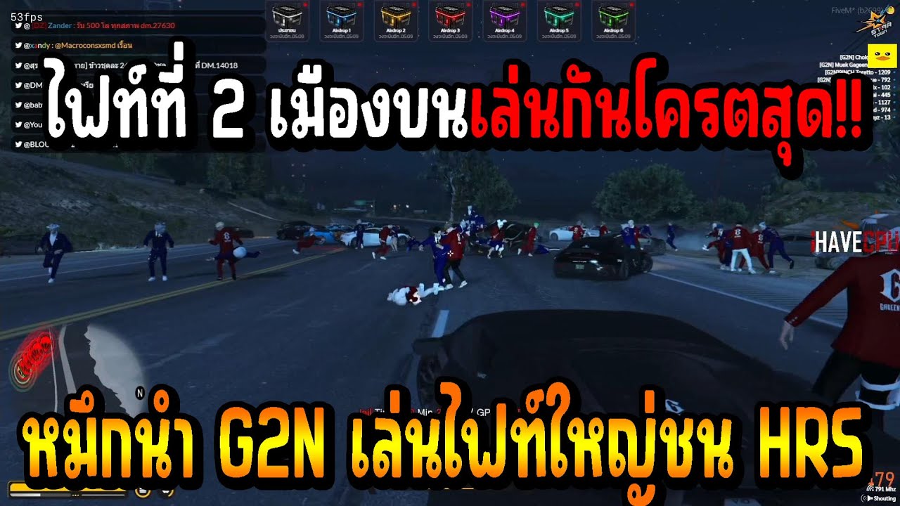 เมื่อ หมึก นำ G2N เล่นไฟท์ใหญ่ที่ 2 ชนกับแก็ง HRS บอกเลยไฟท์นี้บัพกัน ...