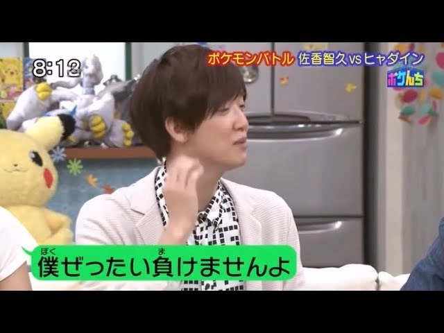 ポケんち 佐香智久vsヒャダイン 佐香 僕 絶対負けませんよ Youtube