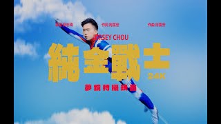 饒舌界周董 JerseyChou【 黃金x純金戰士24K The Golden Warrior 】周靄宏 Official Music Video. Ft.sky_tanya