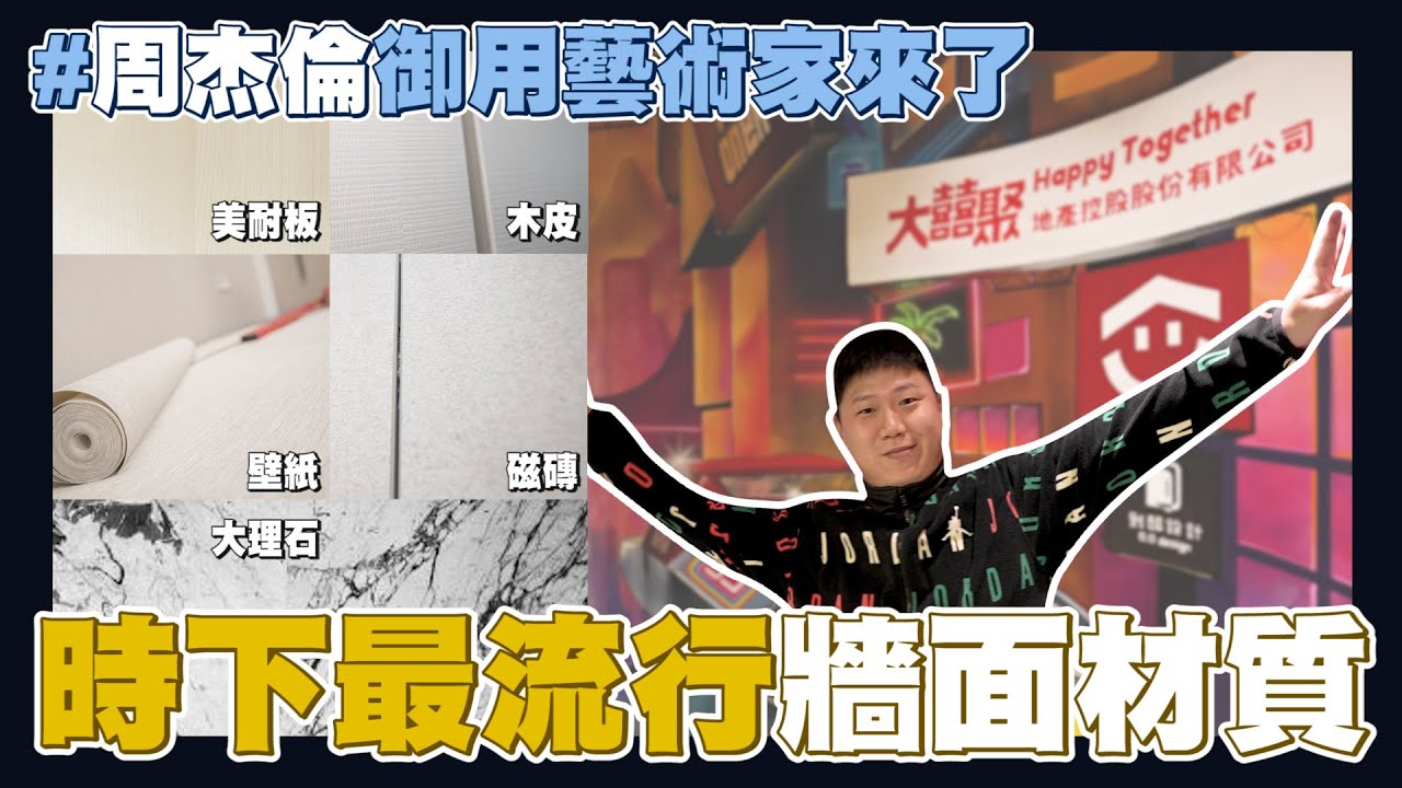 【住所打造】☛多款牆面材質 創造牆面藝術品! | 牆面介紹 | 藝術牆 | 大理石 | 壁紙 | 磁磚 | 美耐板 | 木皮☚