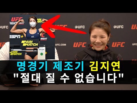 &amp;#39;명경기 제조기&amp;#39; <strong>UFC</strong> 여성부 최강 불주먹 <strong>김지연</strong> ㄷㄷ [인터뷰]