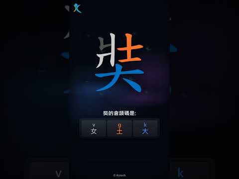 「奘」字點打？「奘」的倉頡碼教學｜五色倉頡/速成字典