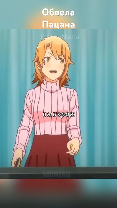 Обвела Пацана #аниме #anime #анимемомент #приколы #animemoments #момент ...