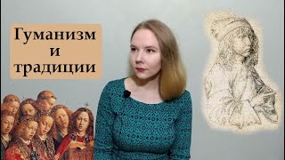 Искусство Возрождения. Часть 4. Северное Возрождение