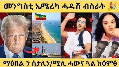 🔥መንግስቲ ኤሜሪካ ሓዱሽ ብስራት🎉/ማዕበል ን ስታሊን/ሚሊ ሓውና ጓል ክዕምፅ #eritrea #eritreanfilm #eritreanmusic #tigray #awel