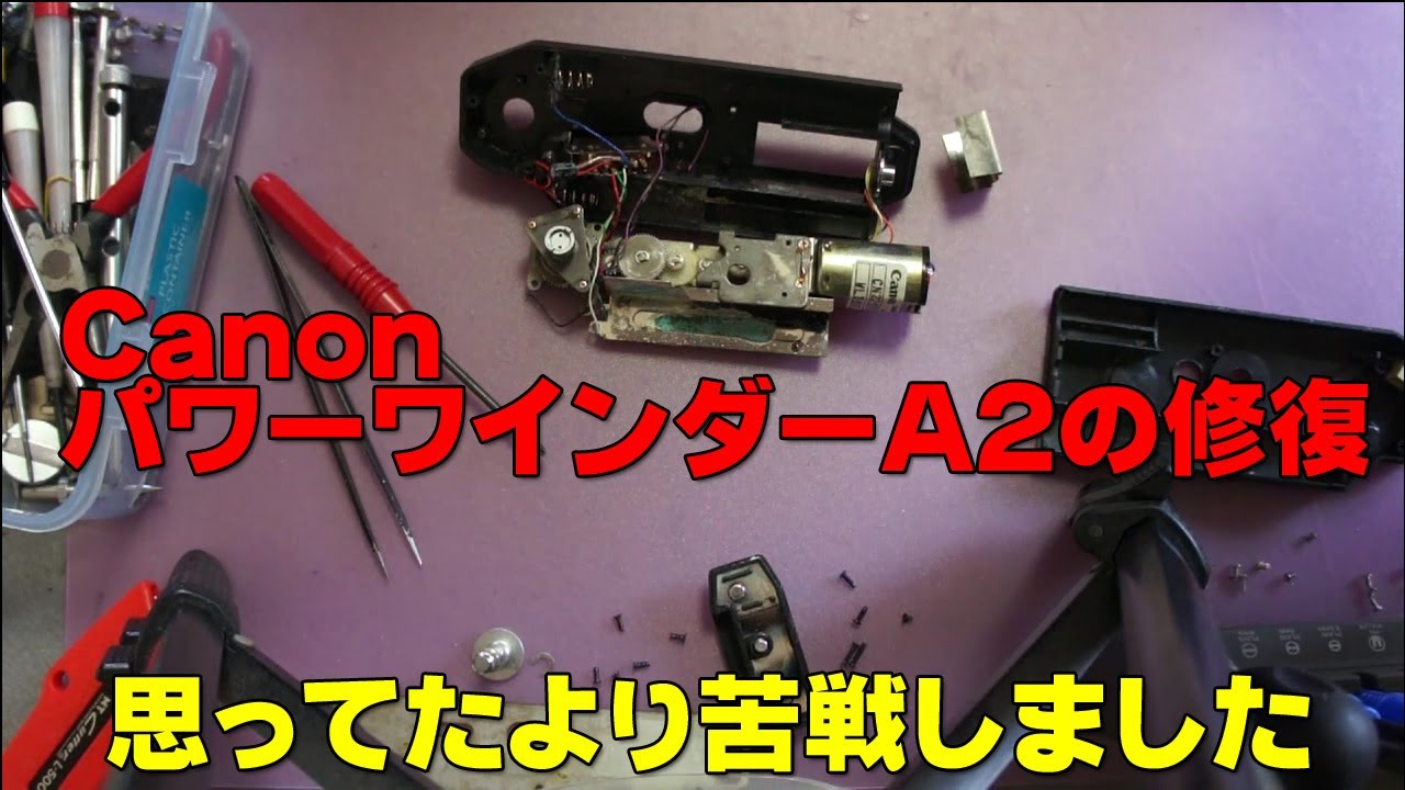 フイルムカメラ】キヤノン パワーワインダーA2の修復 - YouTube