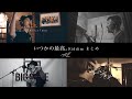 【今こそ聞いてほしいメッセージ】いつかの最高。Riddimまとめ (TAKAFIN - レゲエでも聴きながら, 寿君 - Believe in myself, KYO虎 - LIGHT, TAK-Z)