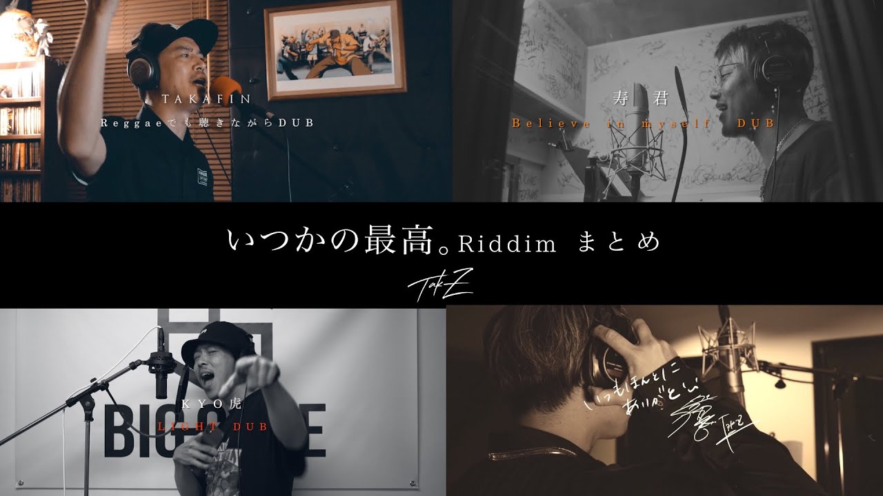 【今こそ聞いてほしいメッセージ】いつかの最高。Riddimまとめ (TAKAFIN - レゲエでも聴きながら, 寿君 - Believe in myself, KYO虎 - LIGHT, TAK-Z)