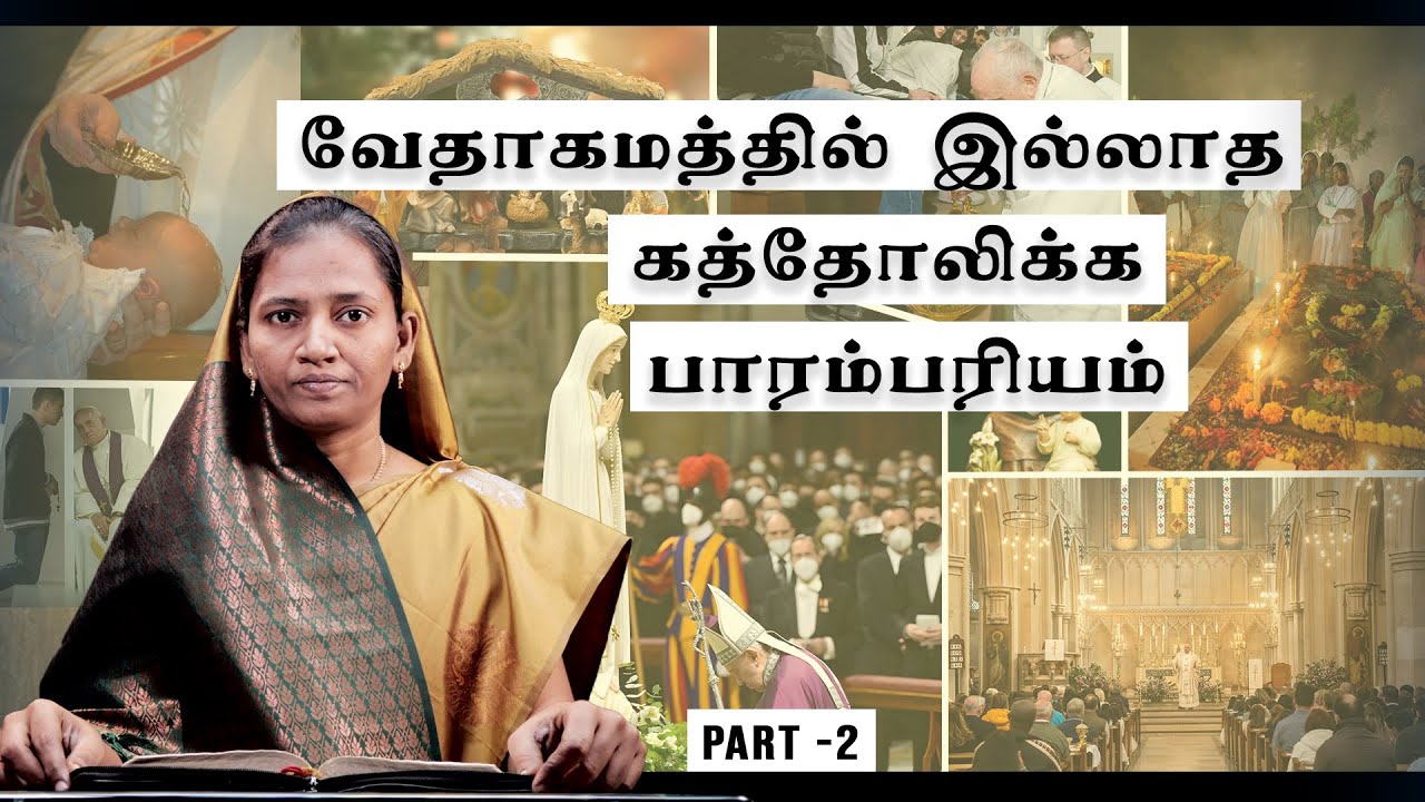 வேதாகமத்தில் இல்லாத கத்தோலிக்க பாரம்பரியம் Part - 2 | hiddentrueway