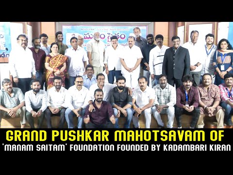 Grand Pushkar Mahotsavam of 'Manam Saitam' Foundation Founded by Kadambari Kiran | TFPC - TFPC