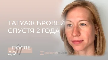 КАК ВЫГЛЯДЯТ БРОВИ ЧЕРЕЗ 2 ГОДА ПОСЛЕ ПЕРМАНЕНТНОГО МАКИЯЖА. Татуаж через 2 года.