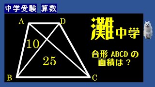 中学受験算数】灘中学入試問題の過去問。平面図形 - YouTube