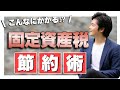 【まとめ】●●を採用すると固定資産税が上がります【マイホーム 購入】