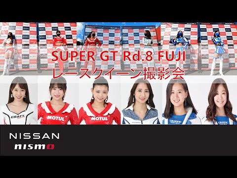 【SUPER GT】Rd.8 富士 レースクイーン撮影会