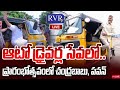 Auto Drivers’ Welfare Drive | Chandrababu, Pawan Kalyan, Lokesh | &quot;Auto Driverla Sevalo&quot; Program |