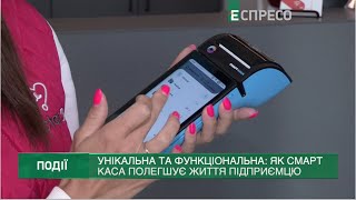 Унікальна та функціональна: як смарт каса полегшує життя підприємцю