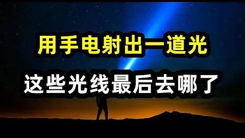 一束光射向夜空，最後的結局是什麼？能抵達宇宙邊緣嗎？ - 天天要聞
