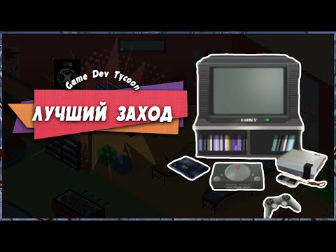 🤑 САМЫЙ ЛУЧШИЙ ЗАХОД 💻 – Game Dev Tycoon