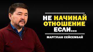 ОШИБКИ, КОТОРЫЕ УБИВАЮТ ТВОЮ ЛЮБОВЬ И ОТНОШЕНИЕ! - Маргулан Сейсембаев / СОВЕТ МИЛЛИАРДЕРА!