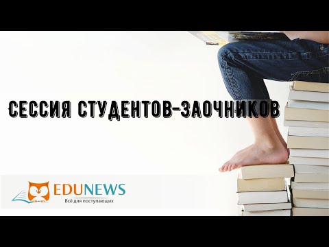 Сессия студентов-заочников