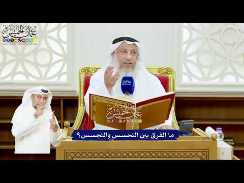 518 - ما الفرق بين التحسس والتجسس؟ - عثمان الخميس