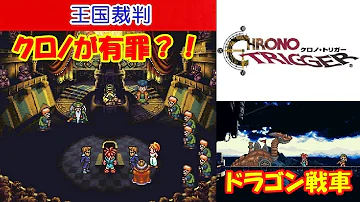 クロノトリガー 無罪 クロノトリガー 無罪