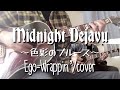 Midnight Dejavu〜色彩のブルース(Ego-Wrappin’/cover)